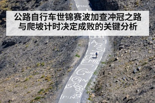 公路自行车世锦赛波加查冲冠之路与爬坡计时决定成败的关键分析